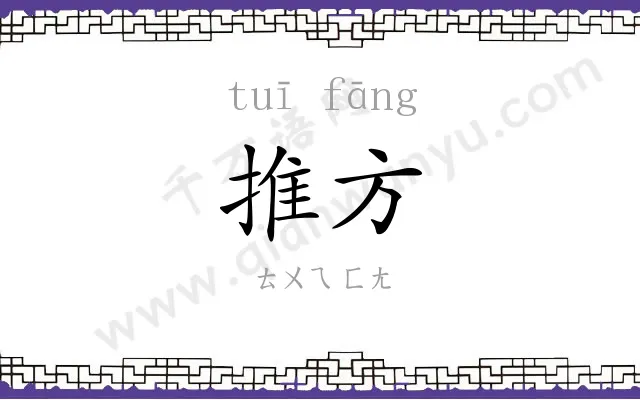 推方