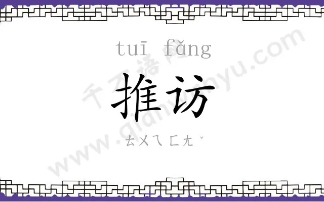 推访