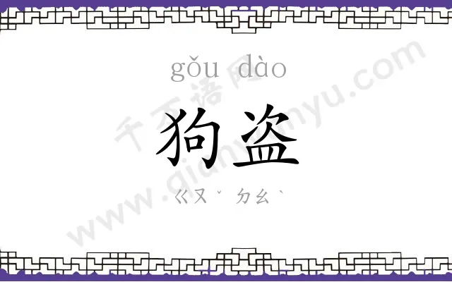 狗盗