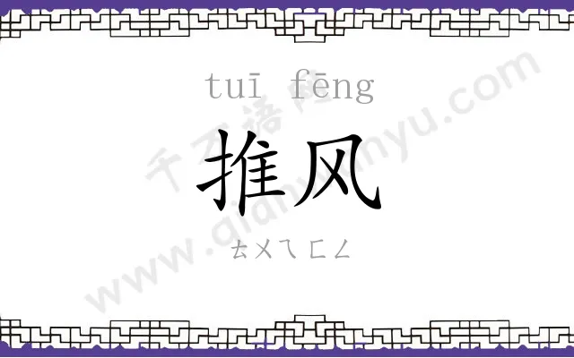 推风