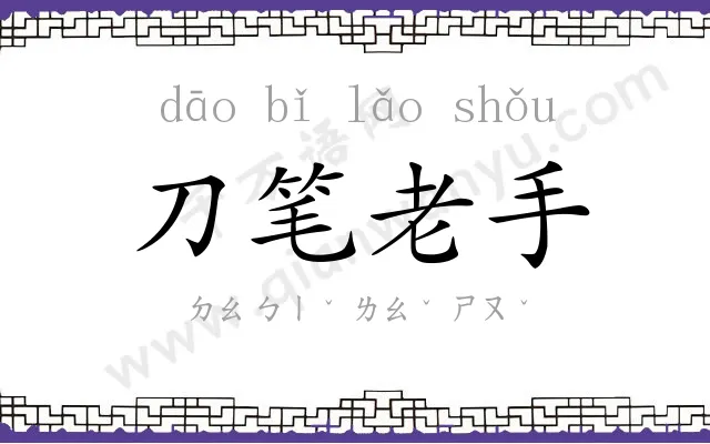刀笔老手