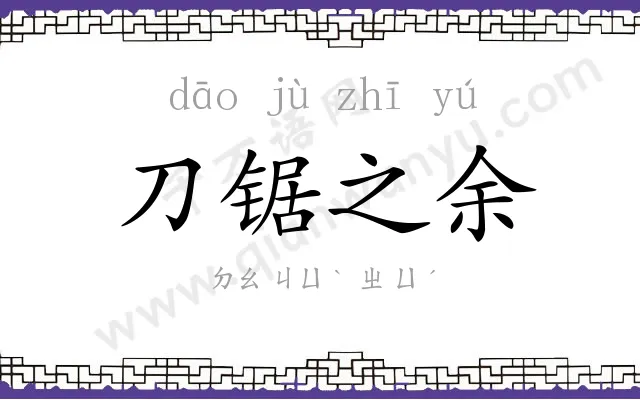 刀锯之余
