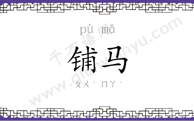 铺马