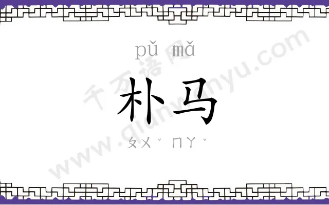 朴马
