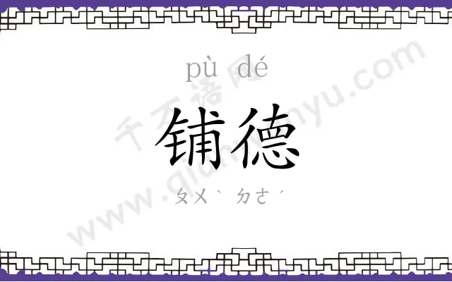 铺德