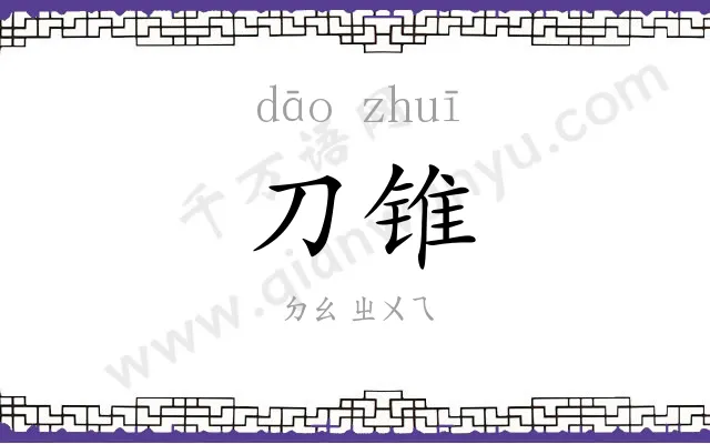 刀锥