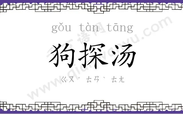 狗探汤