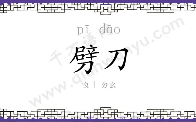 劈刀