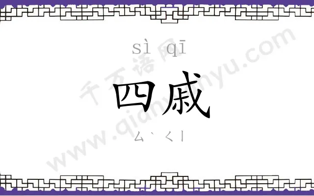 四戚