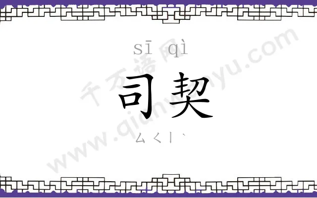 司契