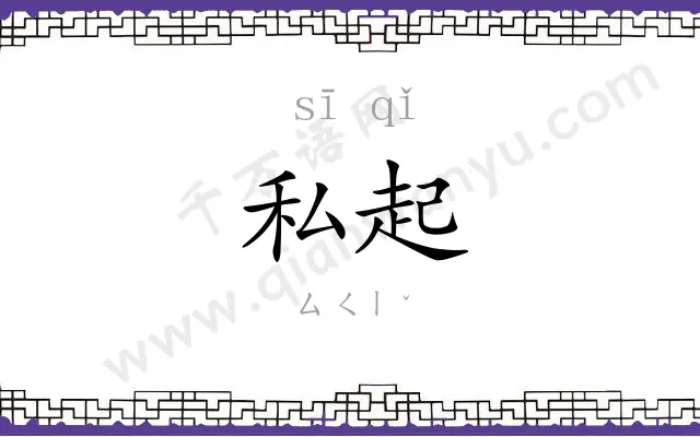 私起