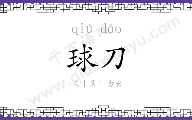 球刀