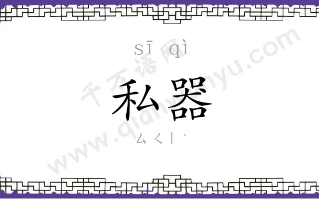 私器