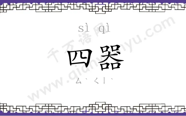 四器