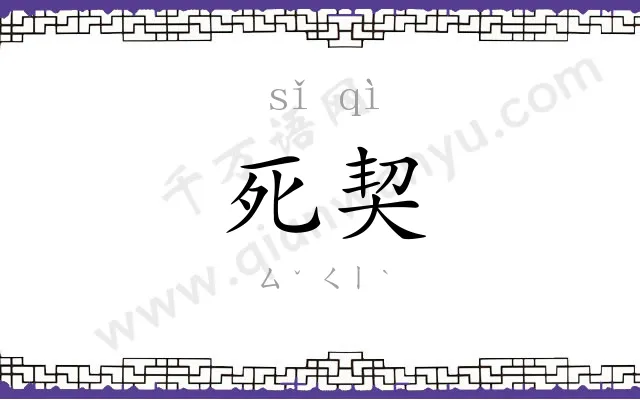 死契