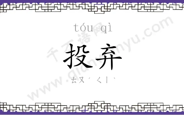 投弃