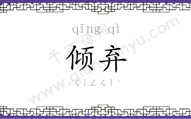 倾弃
