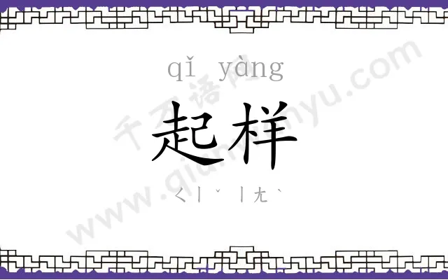 起样