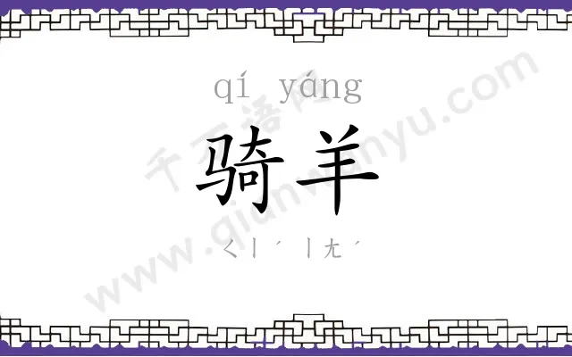 骑羊
