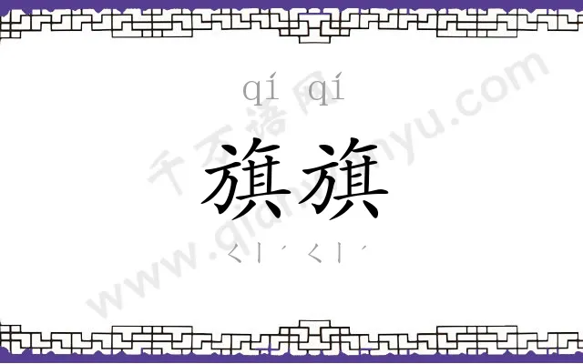 旗旗