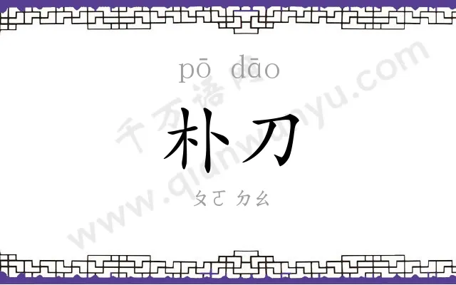 朴刀