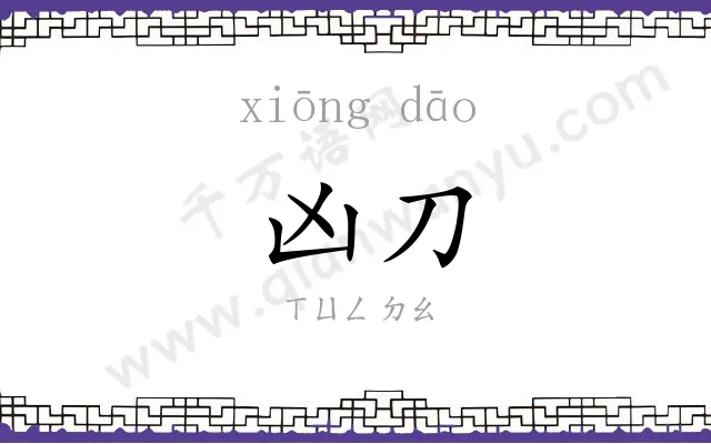 凶刀