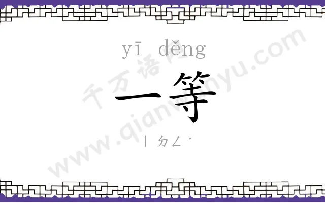 一等