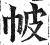 帔(明·印刷字体·洪武正韵)