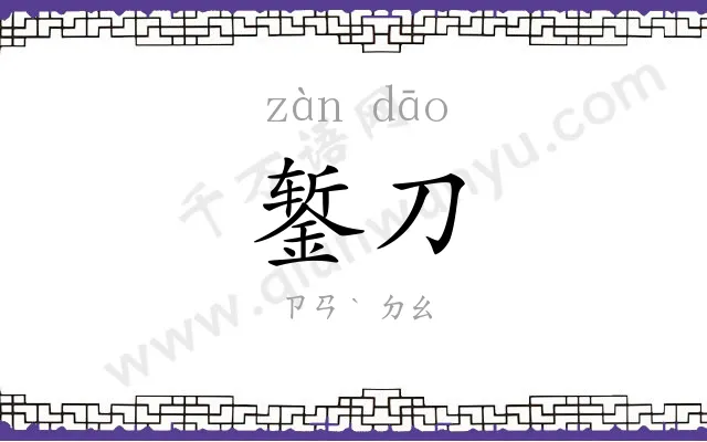 錾刀