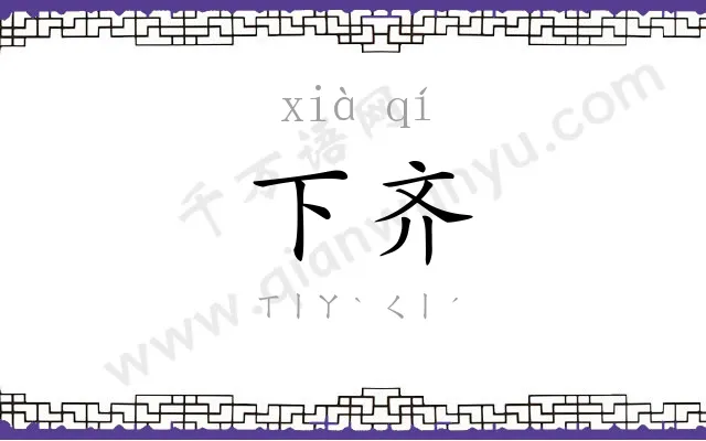 下齐