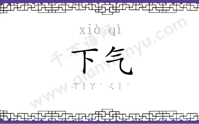 下气