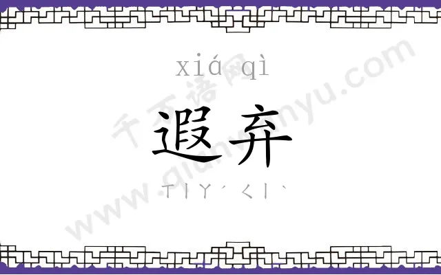 遐弃