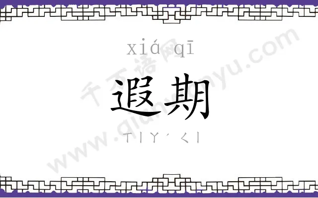 遐期