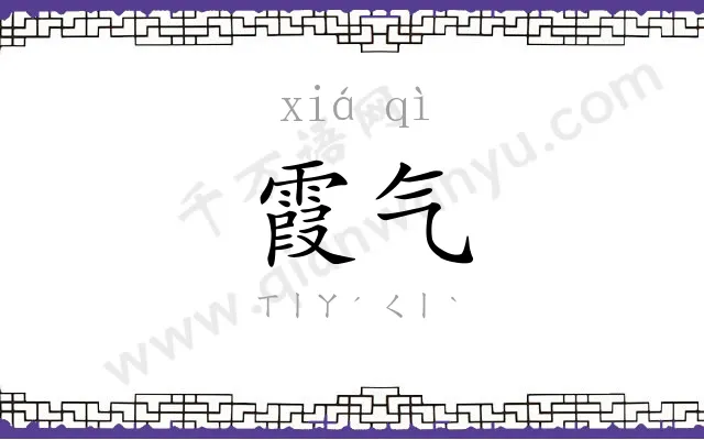 霞气