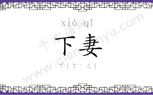 下妻