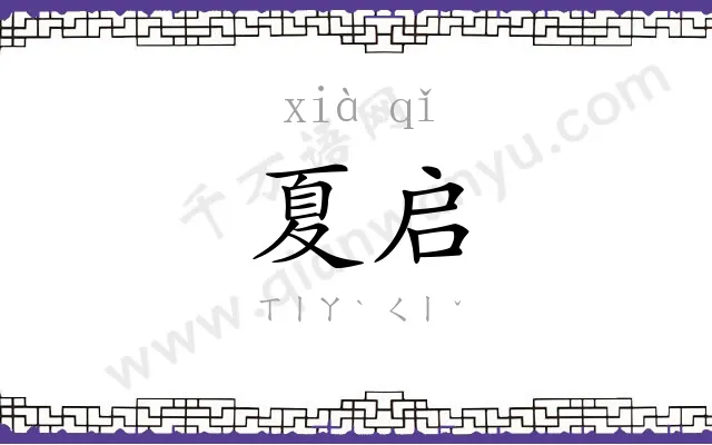 夏启