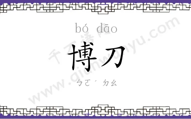 博刀