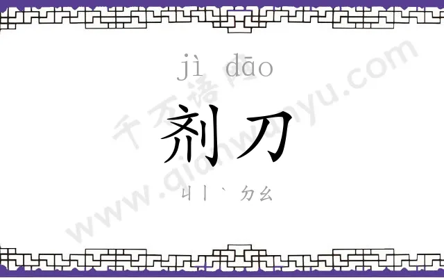 剂刀