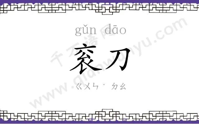 衮刀