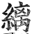 缡(明·印刷字体·洪武正韵)