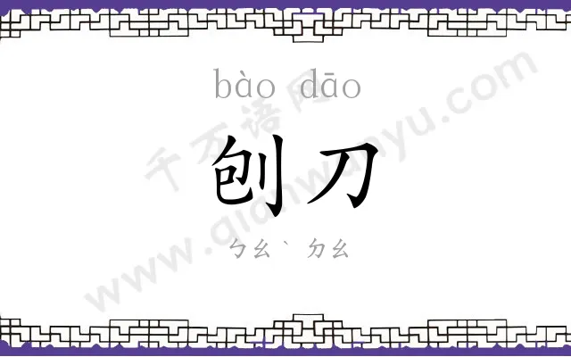 刨刀