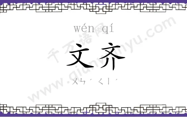 文齐