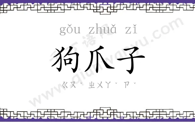 狗爪子