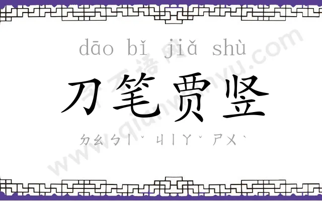 刀笔贾竖