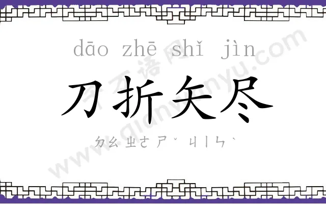 刀折矢尽