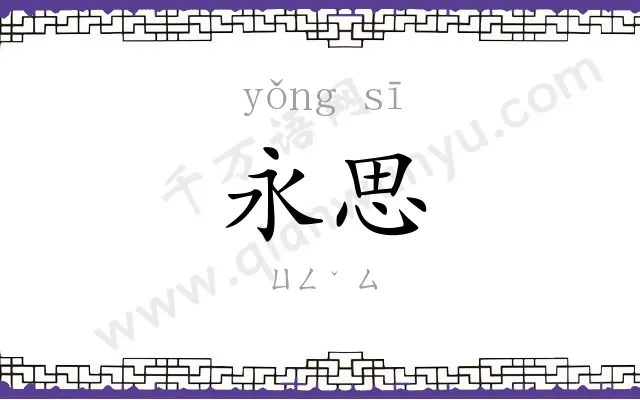 永思