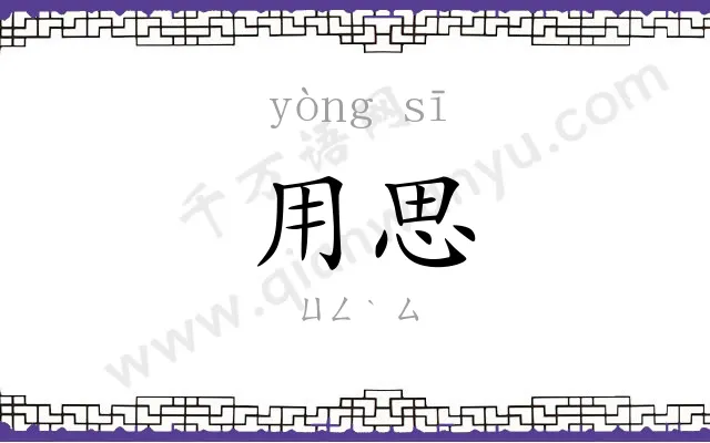 用思