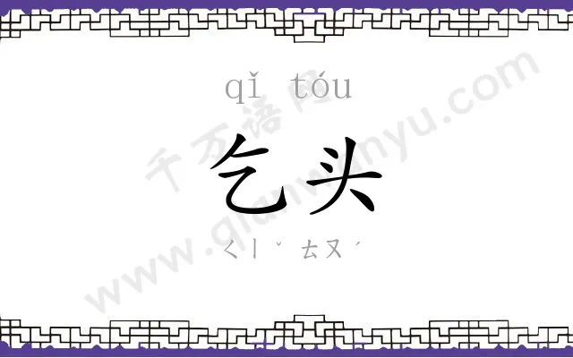 乞头