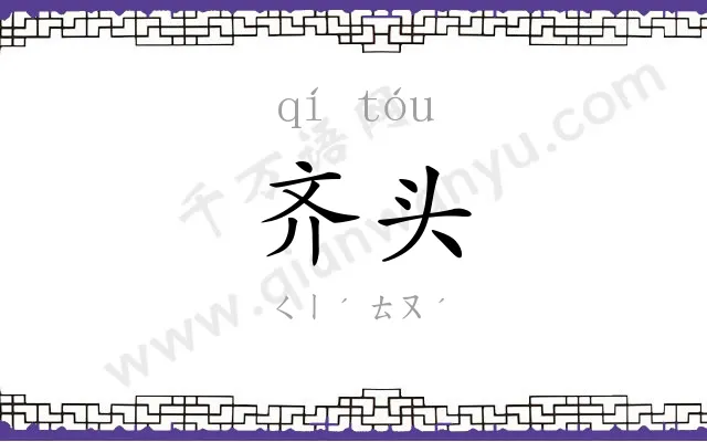 齐头