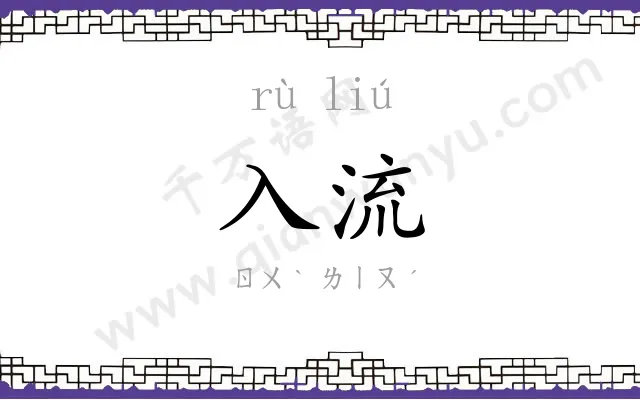 入流